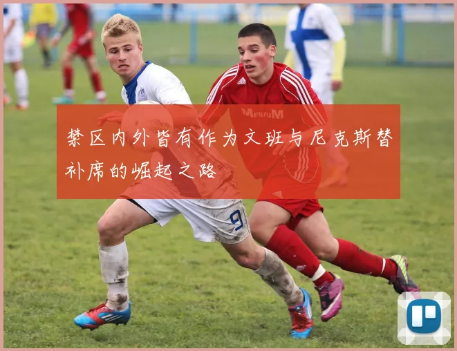 禁区内外皆有作为文班与尼克斯替补席的崛起之路