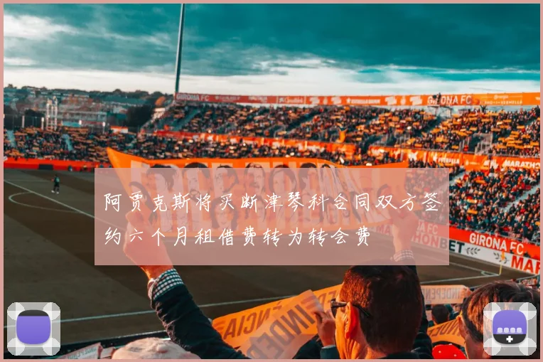 阿贾克斯将买断津琴科合同双方签约六个月租借费转为转会费