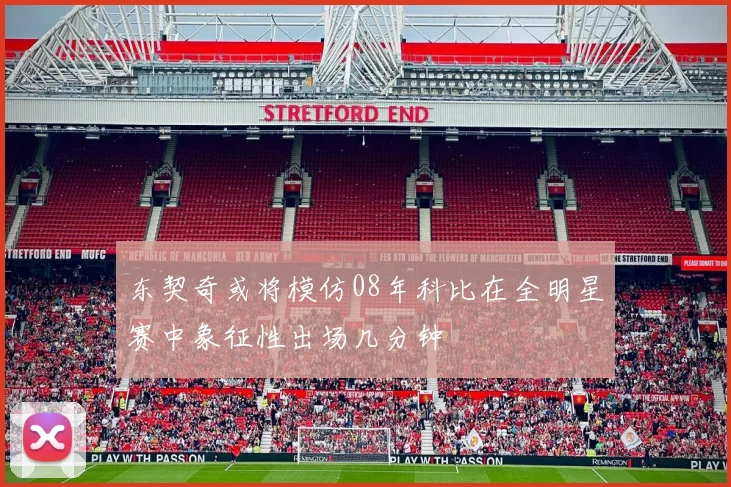 东契奇或将模仿08年科比在全明星赛中象征性出场几分钟