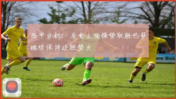 西甲分析：马竞主场强势取胜巴萨继续保持连胜势头