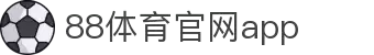 88体育App下载|官方最新版iOS/Android安装